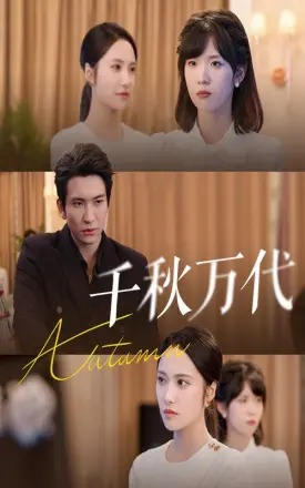 千秋万代