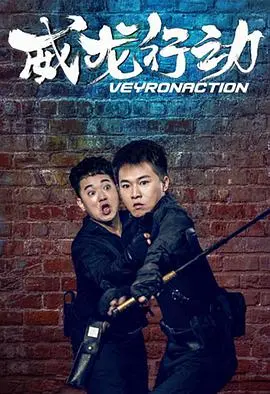 威龙行动