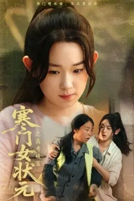 寒门女状元之高考破茧