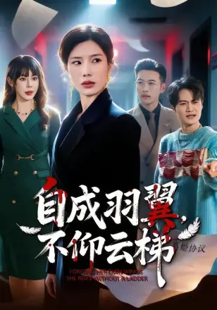 自成羽翼,不仰云梯