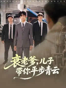 衰老爹儿子带你平步青云