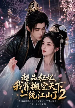 超品狂妃：我靠搬空天下一统江山了2