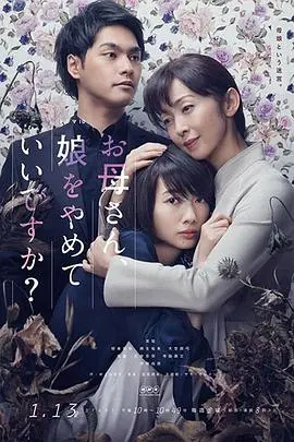 妈妈,不当你的女儿可以吗?