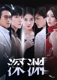 深渊 短剧版