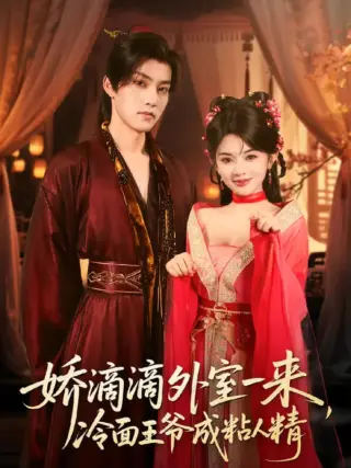娇滴滴外室一来，冷面王爷成粘人精