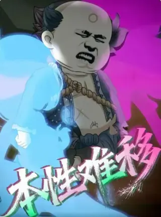本性难移