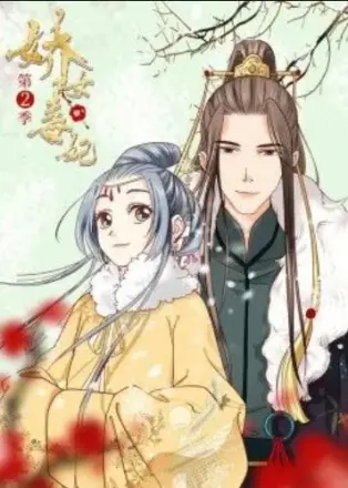 娇女毒妃第一季