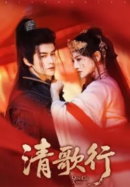 清歌行