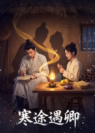 寒途遇卿 Ai漫剧