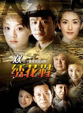 一双绣花鞋2003