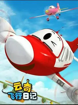 云奇飞行日记2(2014)