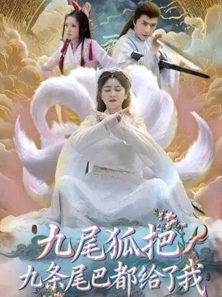 九尾狐把九条尾巴都给了我