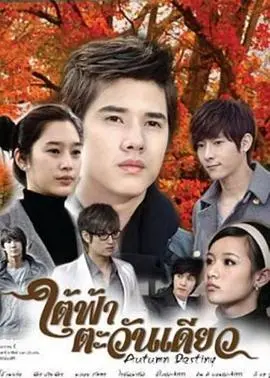 秋天的命运(2010)