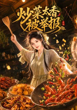 炒菜太香被举报