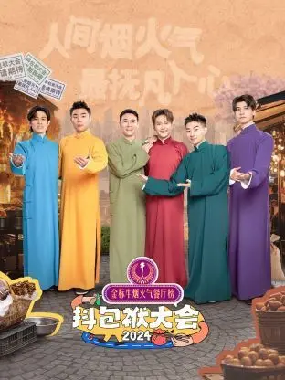 抖包袱大会(2024·综艺)