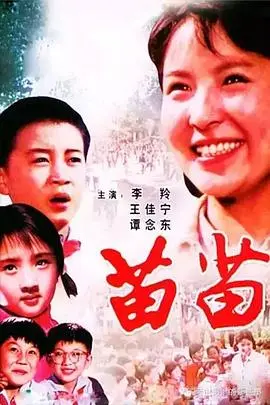 苗苗(1980·电影)