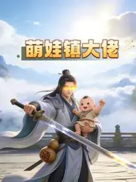 萌娃镇大佬动态漫画