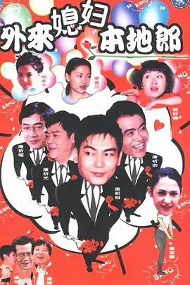 外来媳妇本地郎2