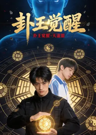 卦王觉醒