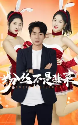 粉丝不是韭菜(一战成名)