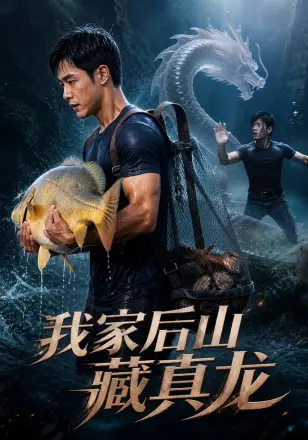 我家后山藏真龙