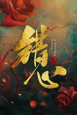 错心