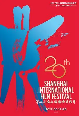 第20届上海国际电影节颁奖典礼