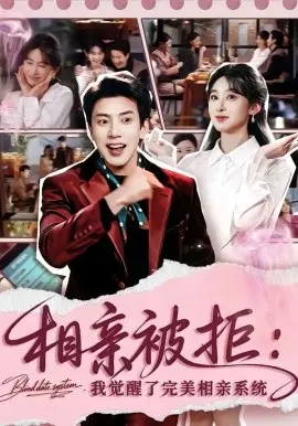 相亲被拒：我觉醒了完美相亲系统