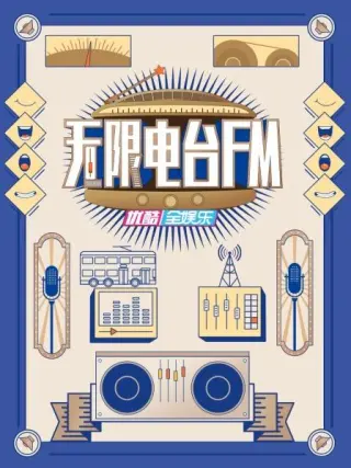 无限电台FM
