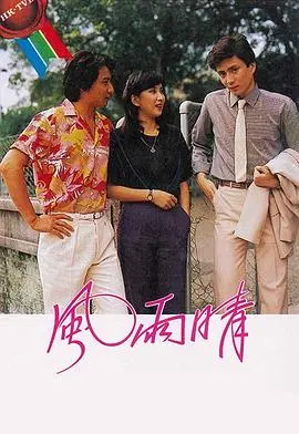 风雨晴粤语