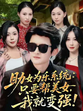 助女为乐系统：只要帮美女，我就变强＆助女为乐系统只要帮美女我就变强