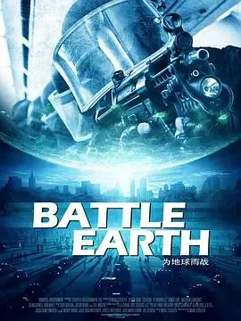 地球保卫战(2012)