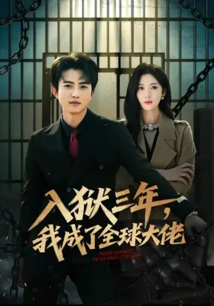 入狱三年，我成了全球大佬