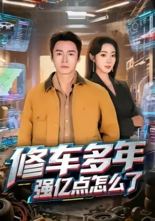 修车多年强亿点怎么了