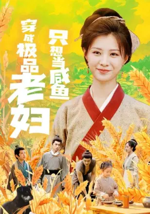穿成极品老妇之后只想当咸鱼