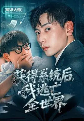 获得系统后,我逃亡全世界