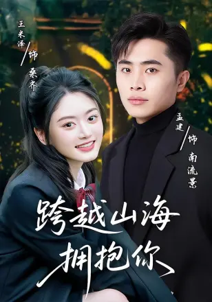 跨越山海拥抱你