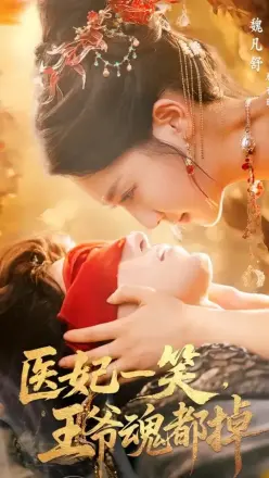 医妃一笑，王爷魂都掉第二季