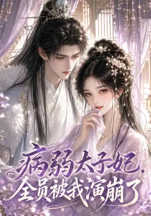 病弱太子妃，全员被我演崩了