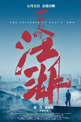 一个人的江湖(2018)