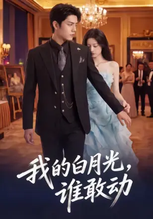 我的白月光，谁敢动    Ai漫剧