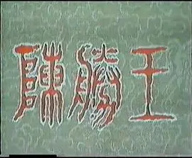 陈胜王