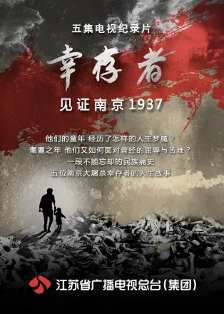 幸存者—见证南京1937