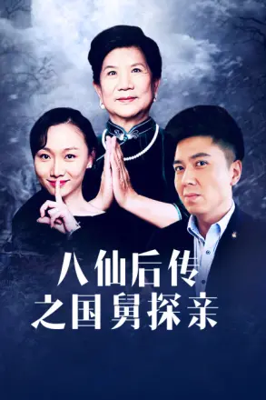八仙后传之国舅探亲