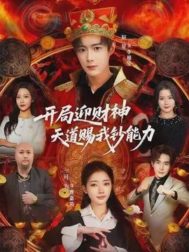 开局迎财神天道赐我钞能力(2026)