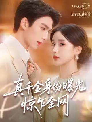 真千金身份曝光，惊乍全网