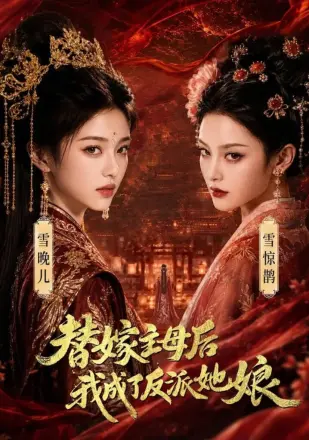 替嫁主母后，我成了反派她娘