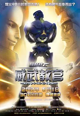 超蛙战士之威武教官(2012)