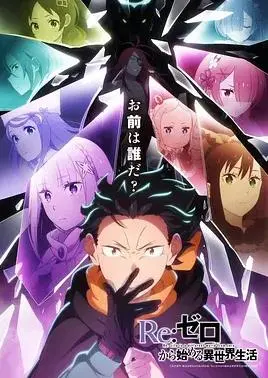re从零开始的异世界生活