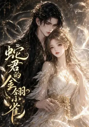 蛇君的金翎小雀